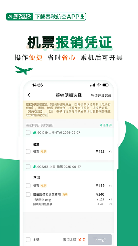 春秋航空App手机赚钱软件截图5