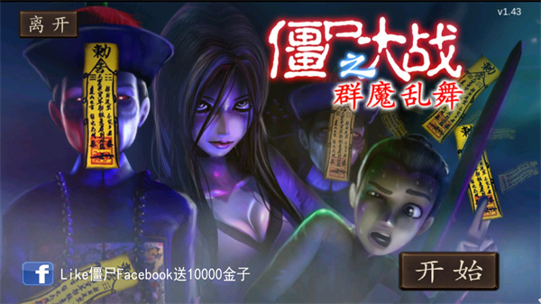 僵尸大战群魔乱舞最新版手机赚钱软件截图3