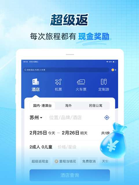 艺龙旅行ipad版手机赚钱软件截图3