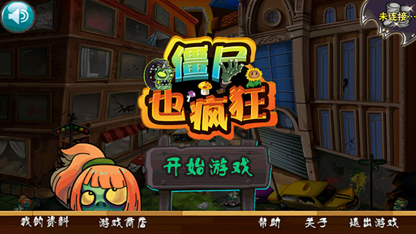 僵尸也疯狂游戏正版手机赚钱软件截图1
