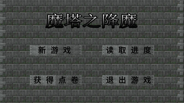 魔塔之降魔手机赚钱软件截图1