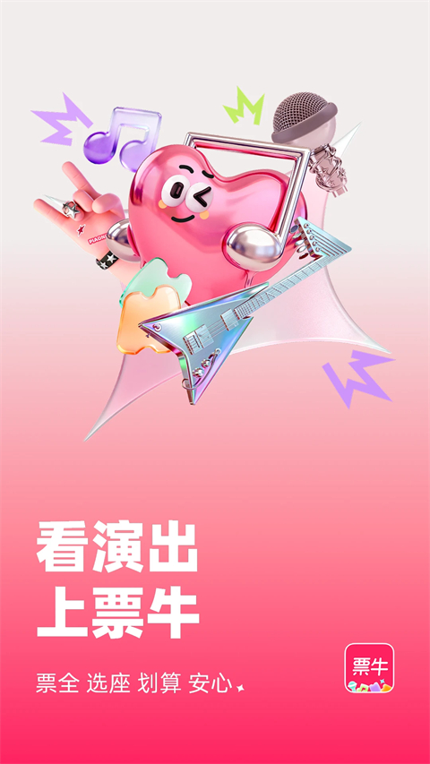 票牛官方版手机赚钱软件截图3
