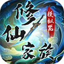修仙家族模拟器官方正版手机赚钱软件