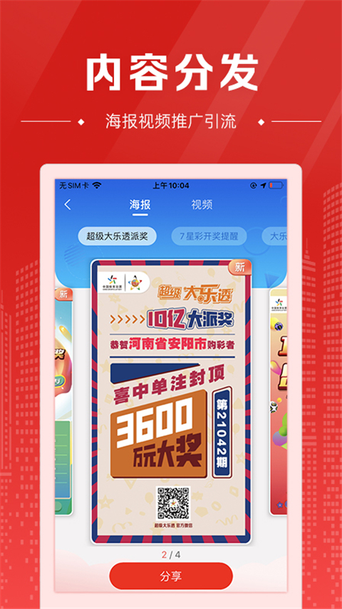 中国体育彩票代销者版手机赚钱软件截图4