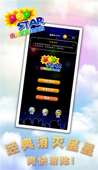 消灭星星经典版ios版手机赚钱软件截图1