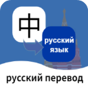 俄语翻译通App手机赚钱软件