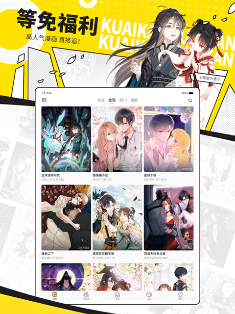 快看漫画ipad版手机赚钱软件截图1