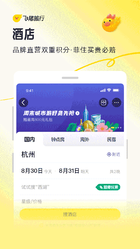 飞猪旅行ipad版手机赚钱软件截图2