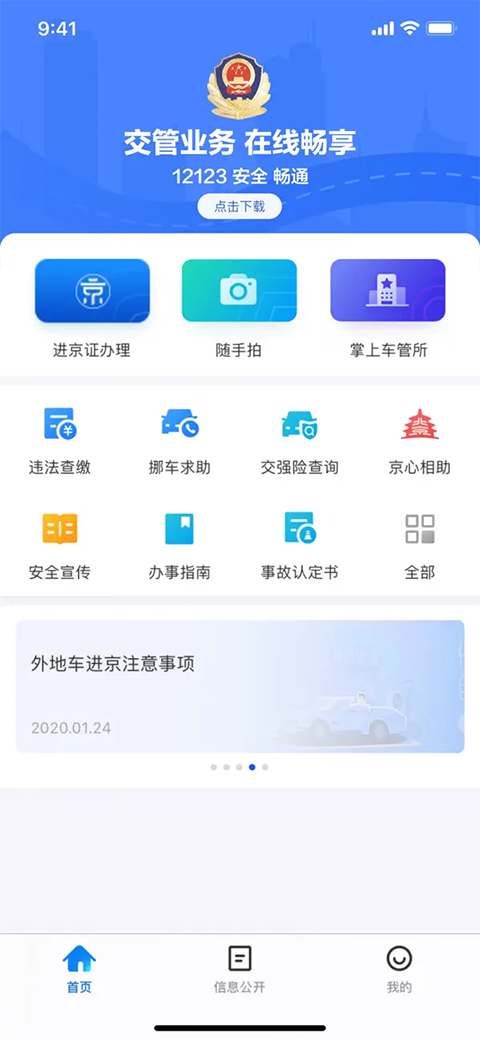 北京交警ios版手机赚钱软件截图5