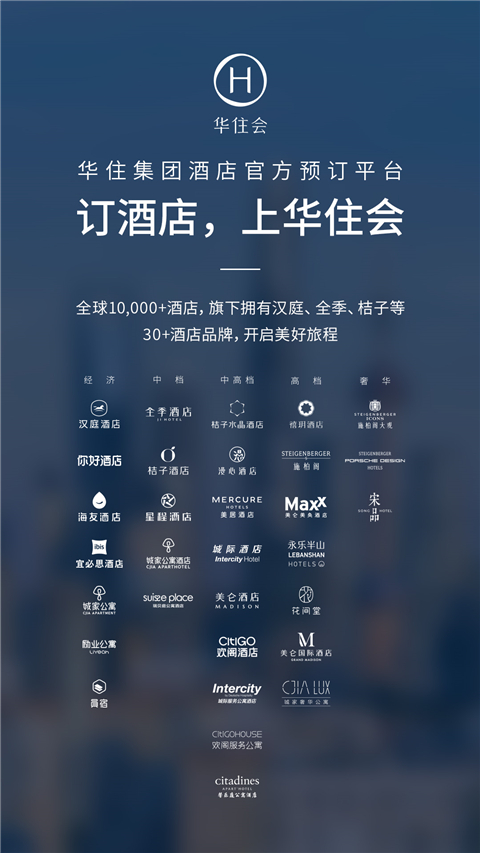 华住酒店app手机赚钱软件截图1