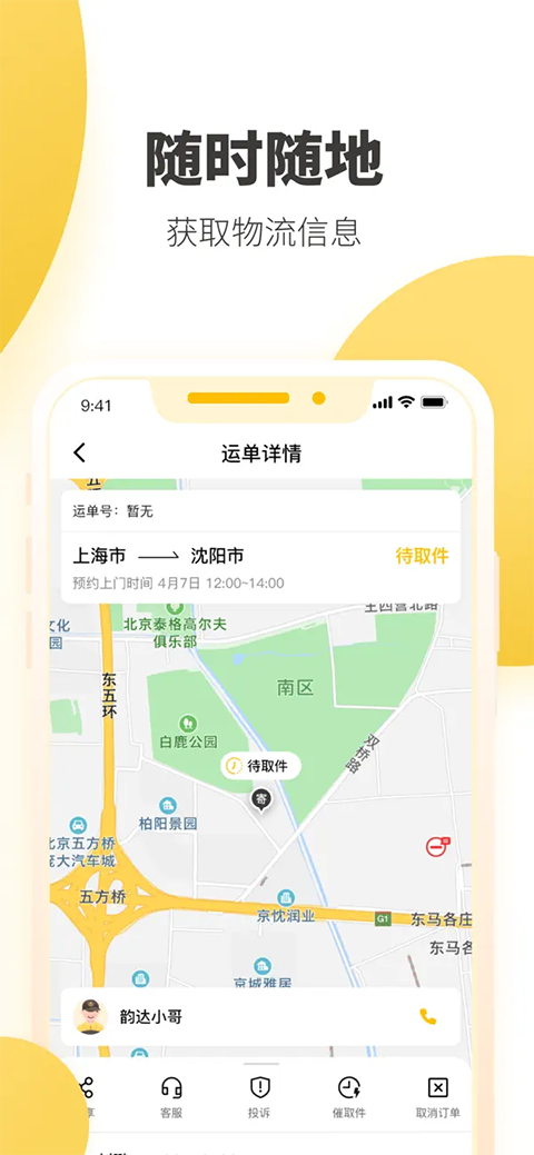韵达快递ios版手机赚钱软件截图4