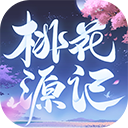桃花源记手游ios版手机赚钱软件