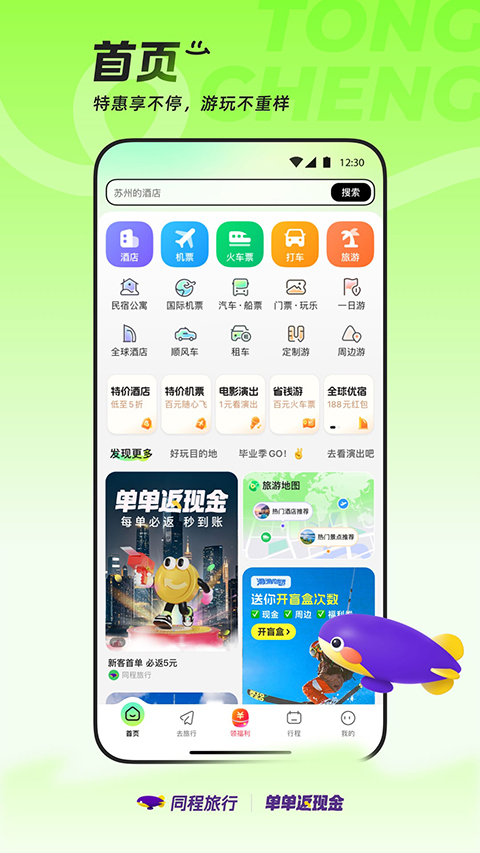 同程旅行ios版手机赚钱软件截图3