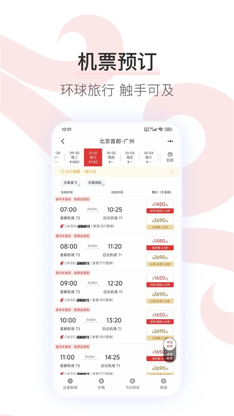 中国国航鸿蒙版手机赚钱软件截图2