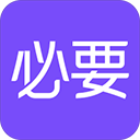 必要app手机赚钱软件
