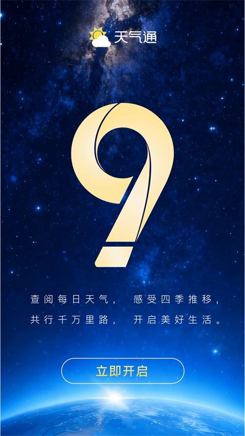 天气通ios版手机赚钱软件截图5