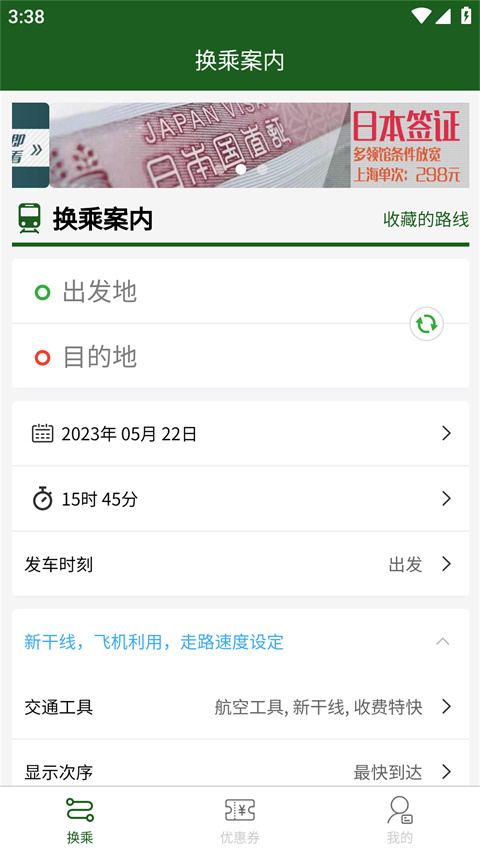 换乘案内app最新版本手机赚钱软件截图1