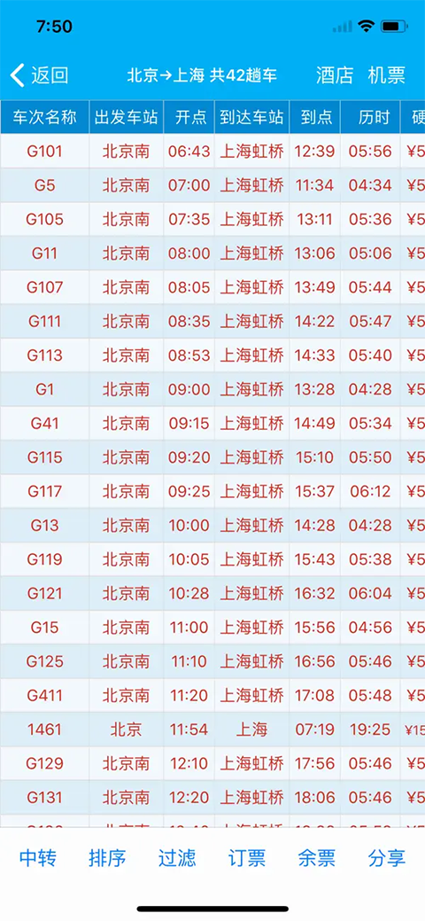 路路通时刻表ios版手机赚钱软件截图3