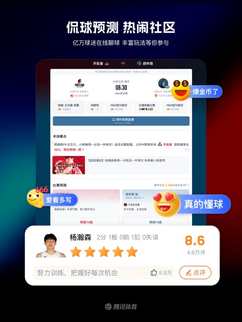 腾讯体育ipad版手机赚钱软件截图4