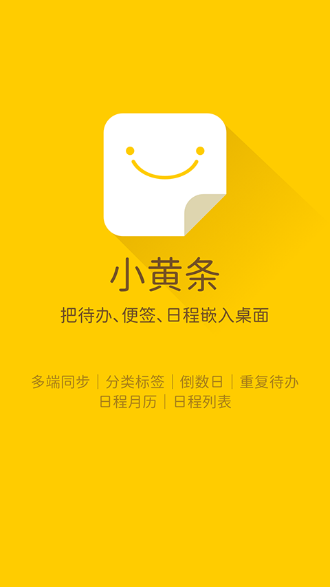 小黄条便签app手机赚钱软件截图1