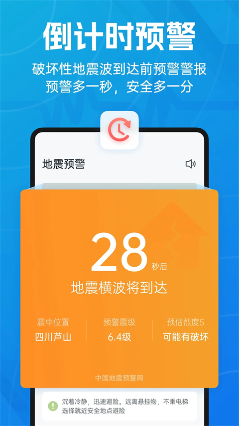 成都地震预警App手机赚钱软件截图1