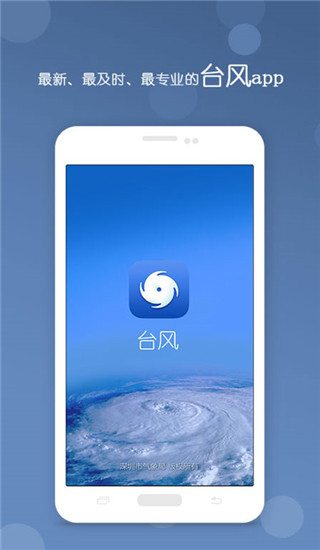 深圳台风app手机赚钱软件截图1