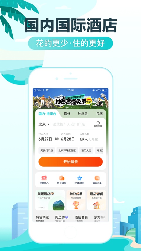 去哪儿旅行ios版手机赚钱软件截图1
