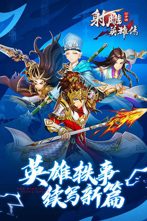 射雕英雄传3D新版本手机赚钱软件截图3