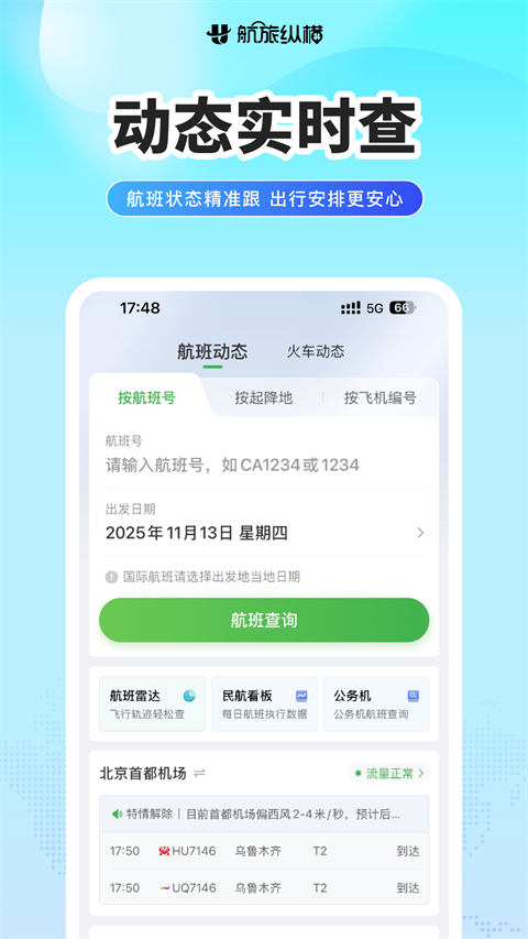 航旅纵横app手机赚钱软件截图4