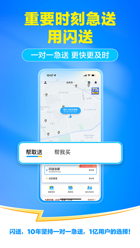 闪送App手机赚钱软件截图4