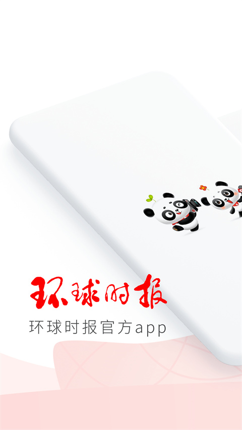 环球时报App手机赚钱软件截图1