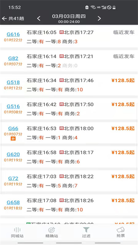 盛名列车时刻表官方版手机赚钱软件截图3