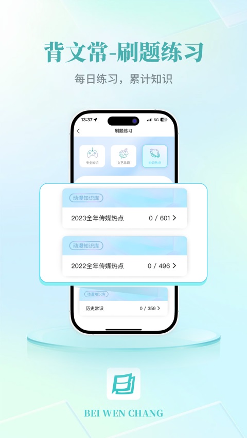 背文常App手机赚钱软件截图3