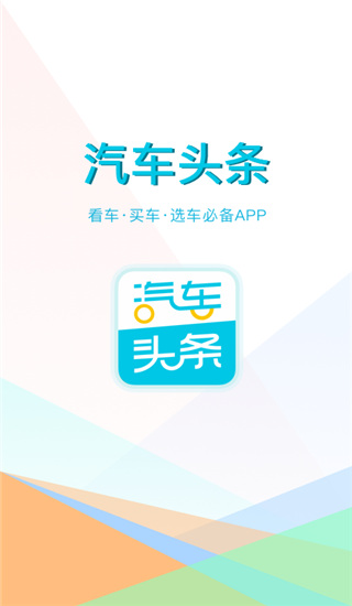 汽车头条app手机赚钱软件截图1
