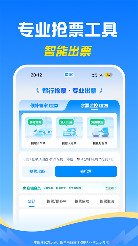 智行火车票最新版手机赚钱软件截图1
