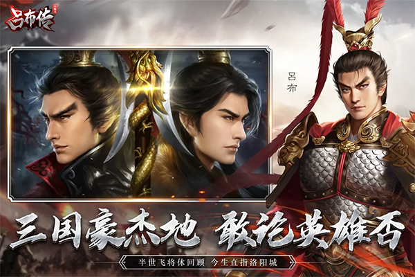 三国志吕布传手机版手机赚钱软件截图3