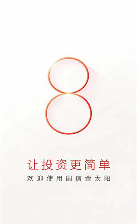 国信金太阳苹果版手机赚钱软件截图5