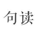 句读ios版手机赚钱软件