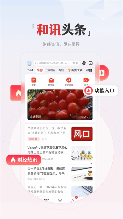 和讯财经App手机赚钱软件截图2