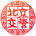 北京交警ios版手机赚钱软件