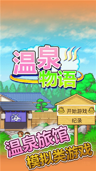 温泉物语手机版手机赚钱软件截图4