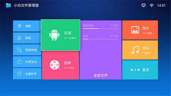 小白文件管理器TV版手机赚钱软件截图2