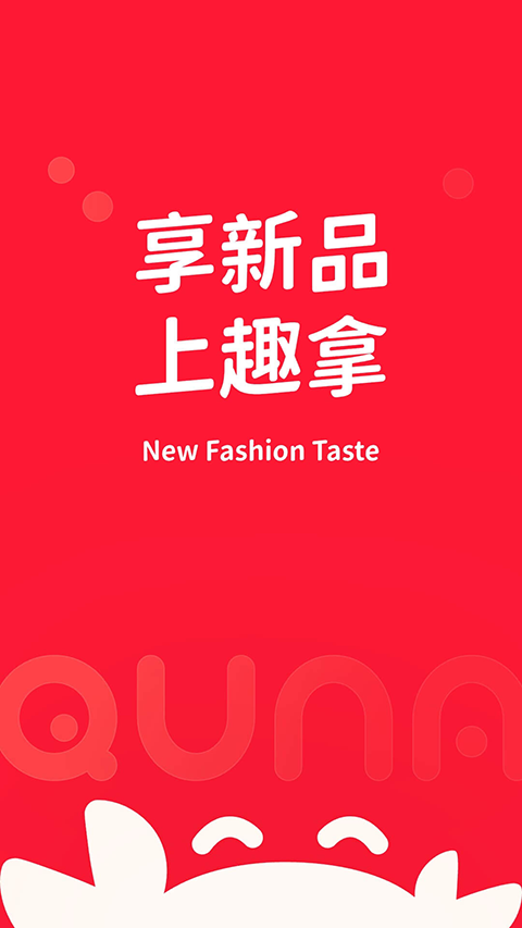 趣拿App手机赚钱软件截图1