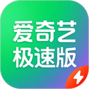 爱奇艺极速版ios版手机赚钱软件