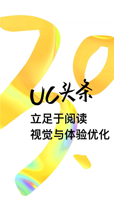 uc头条app官方版手机赚钱软件截图5