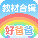 好爸爸点读机人教版app手机赚钱软件