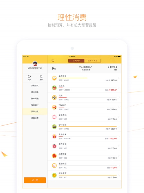 随手记ipad版手机赚钱软件截图1