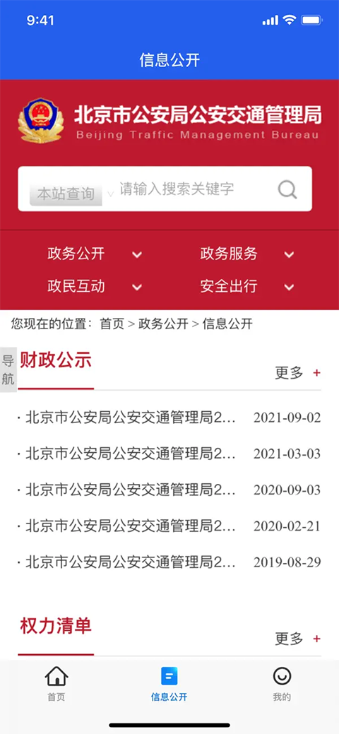 北京交警ios版手机赚钱软件截图3