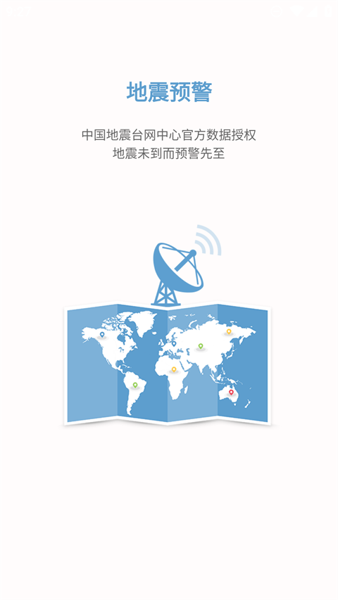 中国地震预警App手机赚钱软件截图3