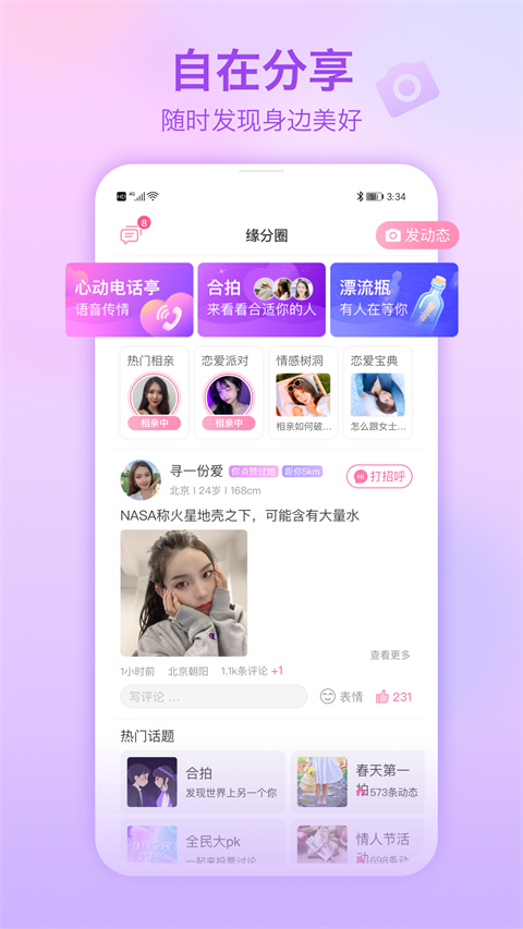 世纪佳缘App手机赚钱软件截图3